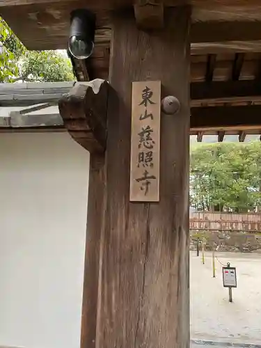 慈照寺（慈照禅寺・銀閣寺）(京都府)