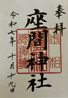 座間神社(神奈川県)