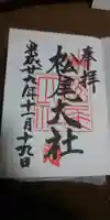 松尾大社の御朱印
