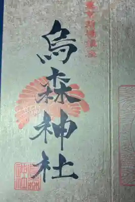 東京福めぐり　烏森神社の御朱印です