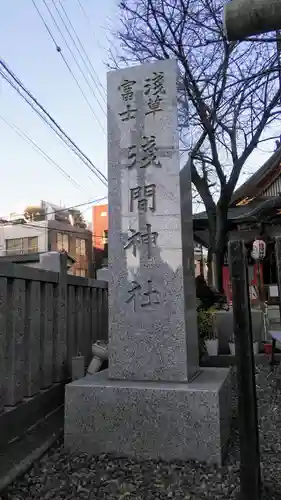 浅草富士浅間神社のその他建物