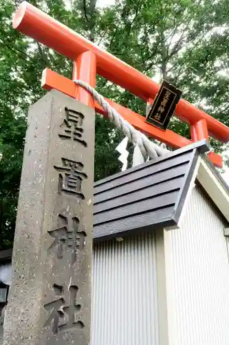 星置神社のその他建物