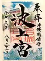 波上宮の御朱印