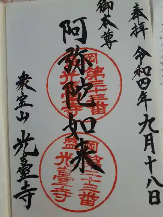 光台寺の御朱印