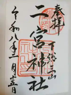 下総国三山　二宮神社の{uncategorized: "未分類", other: "その他", undefined: "問題あり", building: "その他建物", grave: "お墓", sacred_gate: "鳥居", guardian: "狛犬", statue: "像", buddha: "仏像", history: "歴史", nature: "自然", garden: "庭園", animal: "動物", pagoda: "塔", temizu: "手水舎", mountain_gate: "山門・神門", sanctuary: "本殿・本堂", subordinate: "末社・摂社", art: "芸術", scenery: "景色", jizo: "地蔵", ema: "絵馬", goshuin: "御朱印", omikuji: "おみくじ", items: "授与品その他", amulet: "お守り", goshuincho: "御朱印帳", eats: "食事", festival: "お祭り", votive_dance: "神楽", shichigosan: "七五三参", wedding: "結婚式", experience: "体験その他", initially: "初詣", around: "周辺", anti_infection: "感染症対策"}