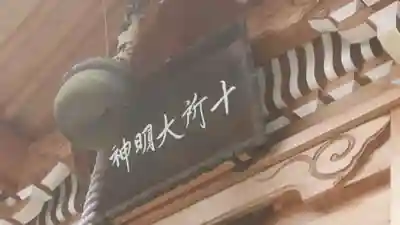 十所社のその他建物