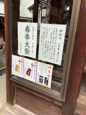 松山神社の授与品その他