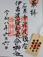 伊去波夜和氣命神社の御朱印