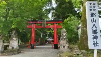 郡山八幡神社の御朱印 2026年05月
