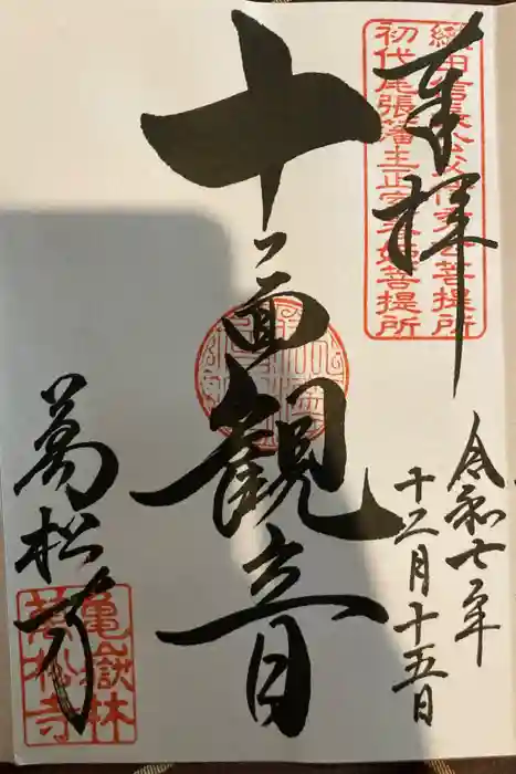 万松寺の御朱印
