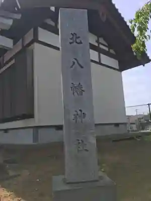 北八幡神社(東京都)
