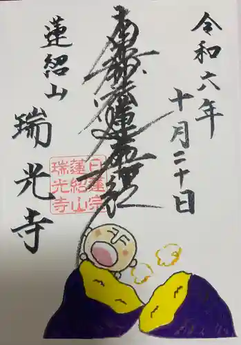 瑞光寺(東京都)