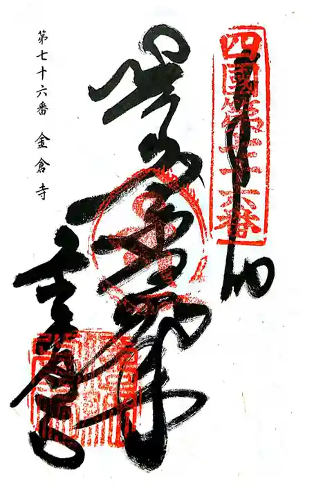 金倉寺の御朱印