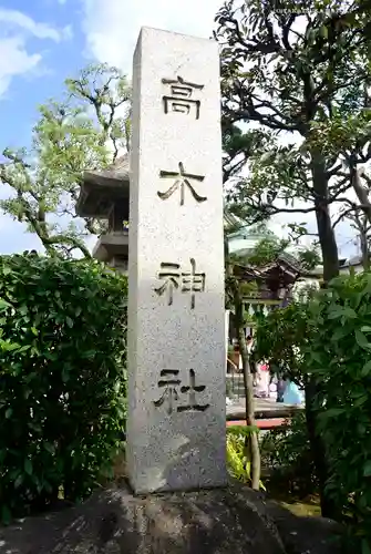 高木神社のその他建物