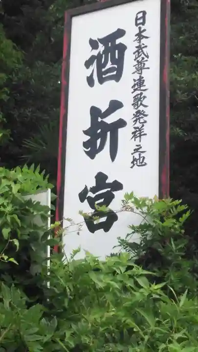 酒折宮のその他建物