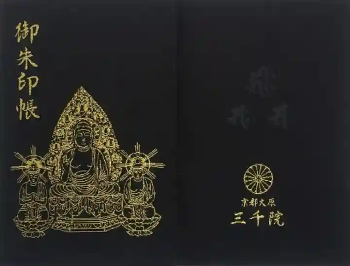 Amazon.co.jp: 三千院 御朱印帳 京都大原 大判サイズ カバー付き
