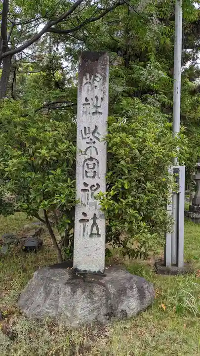 柴宮神社のその他建物