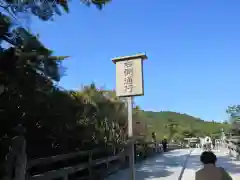 伊勢神宮内宮（皇大神宮）の周辺