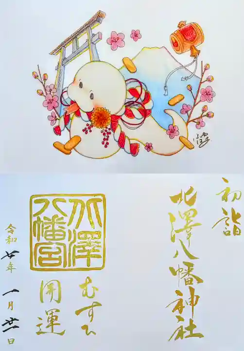 北澤八幡神社の御朱印