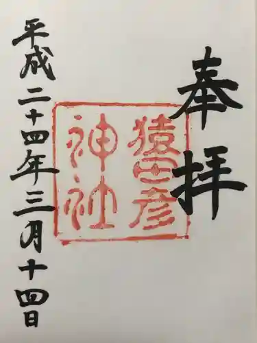 猿田彦神社(三重県)