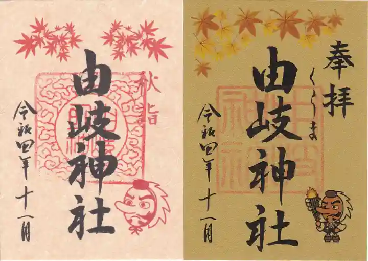 由岐神社の御朱印