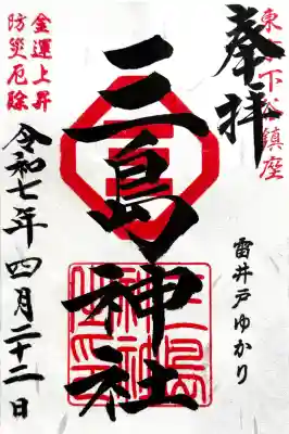 三島神社の御朱印