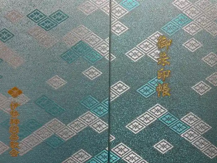 伊勢神宮内宮（皇大神宮）の御朱印帳