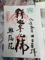 興臨院の御朱印