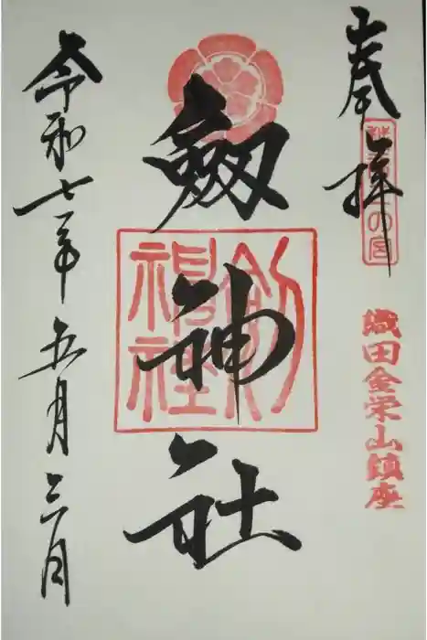 劒神社の御朱印