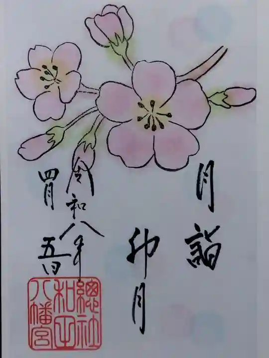 總社 和田八幡宮(福井県)