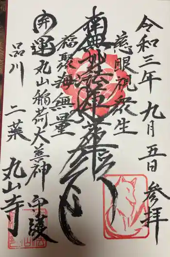 丸山寺の御朱印 2021年09月