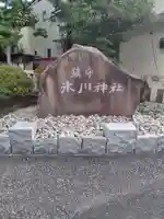 鎮守氷川神社(埼玉県)