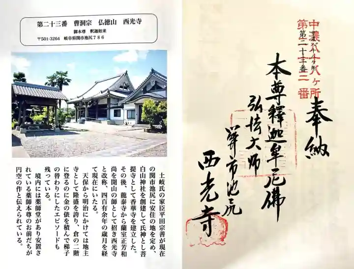 西光寺の{uncategorized: "未分類", other: "その他", undefined: "問題あり", building: "その他建物", grave: "お墓", sacred_gate: "鳥居", guardian: "狛犬", statue: "像", buddha: "仏像", history: "歴史", nature: "自然", garden: "庭園", animal: "動物", pagoda: "塔", temizu: "手水舎", mountain_gate: "山門・神門", sanctuary: "本殿・本堂", subordinate: "末社・摂社", art: "芸術", scenery: "景色", jizo: "地蔵", ema: "絵馬", goshuin: "御朱印", omikuji: "おみくじ", items: "授与品その他", amulet: "お守り", goshuincho: "御朱印帳", eats: "食事", festival: "お祭り", votive_dance: "神楽", shichigosan: "七五三参", wedding: "結婚式", experience: "体験その他", initially: "初詣", around: "周辺", anti_infection: "感染症対策"}