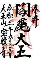 宝積寺の御朱印