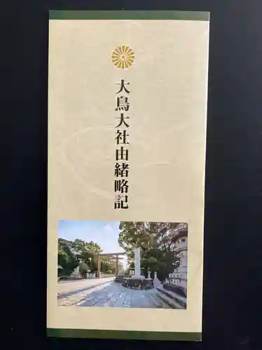 和泉國一之宮　大鳥大社(大阪府)