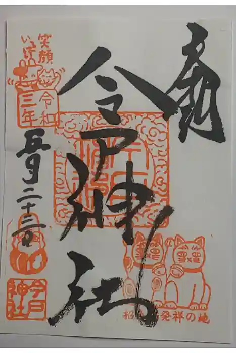 今戸神社の御朱印