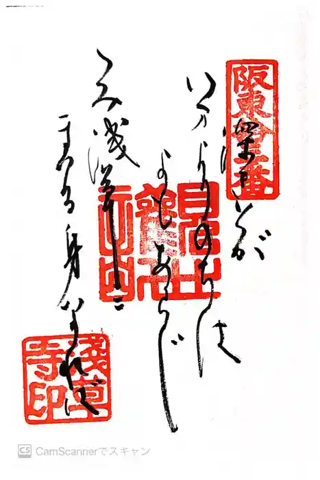 浅草寺の御朱印