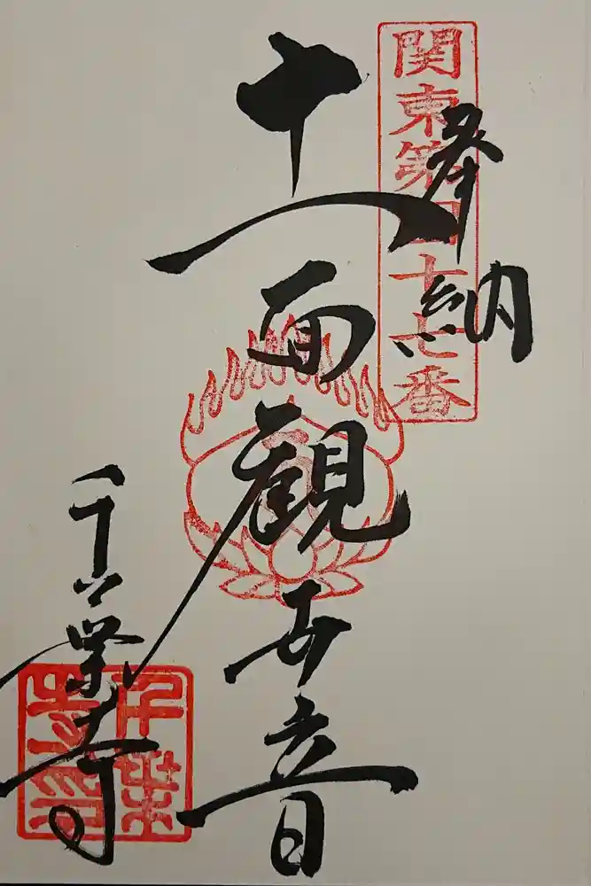 千葉寺の御朱印