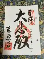 来迎寺(大阪府)