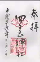 四宮神社の御朱印