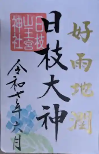 日枝神社の御朱印 2025年06月