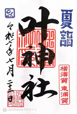 叶神社（東叶神社）(神奈川県)