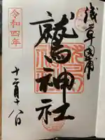 鷲神社の御朱印