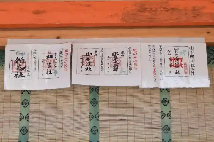 下鴨神社の御朱印と見どころを沢山の画像で紹介！ - 日宝綜合製本