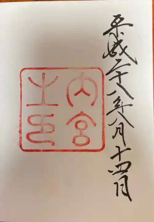 伊勢神宮内宮(皇大神宮)の御朱印