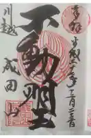成田山川越別院の御朱印