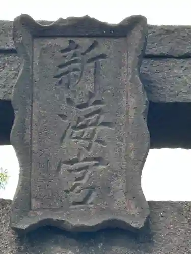 白鳥神社(長野県)