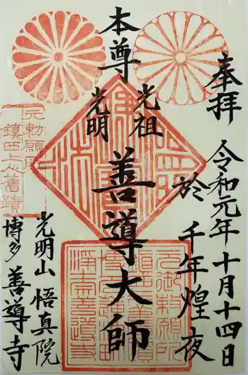 善導寺の御朱印 2019年10月