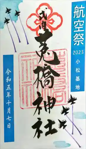 菟橋神社(石川県)