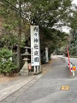 内々神社(愛知県)